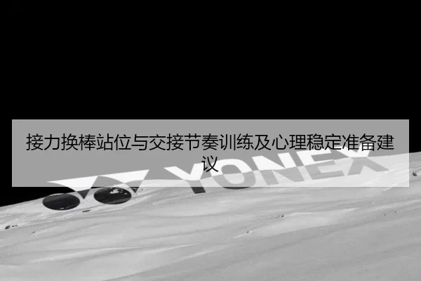 接力换棒站位与交接节奏训练及心理稳定准备建议
