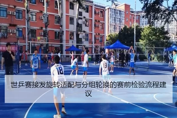 shi-ping-sai-jie-fa-xuan-zhuan-shi-pei-yu-fen-zu-lun-huan-de-sai-qian-jian-yan-liu-cheng-jian-yi-2-471.jpg