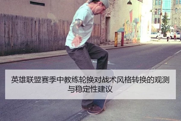 英雄联盟赛季中教练轮换对战术风格转换的观测与稳定性建议
